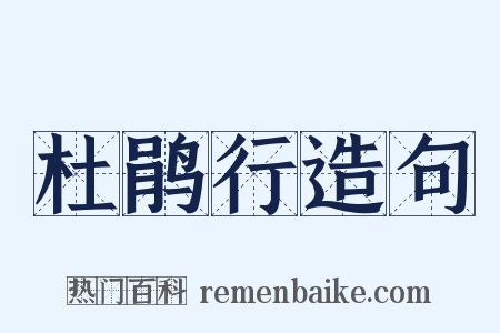杜鹃行造句是什么意思的图片
